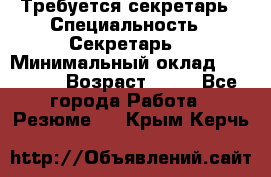 Требуется секретарь › Специальность ­ Секретарь  › Минимальный оклад ­ 38 500 › Возраст ­ 20 - Все города Работа » Резюме   . Крым,Керчь